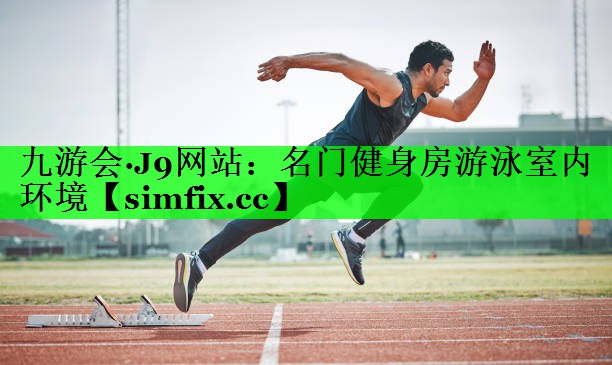 名门健身房游泳室内环境