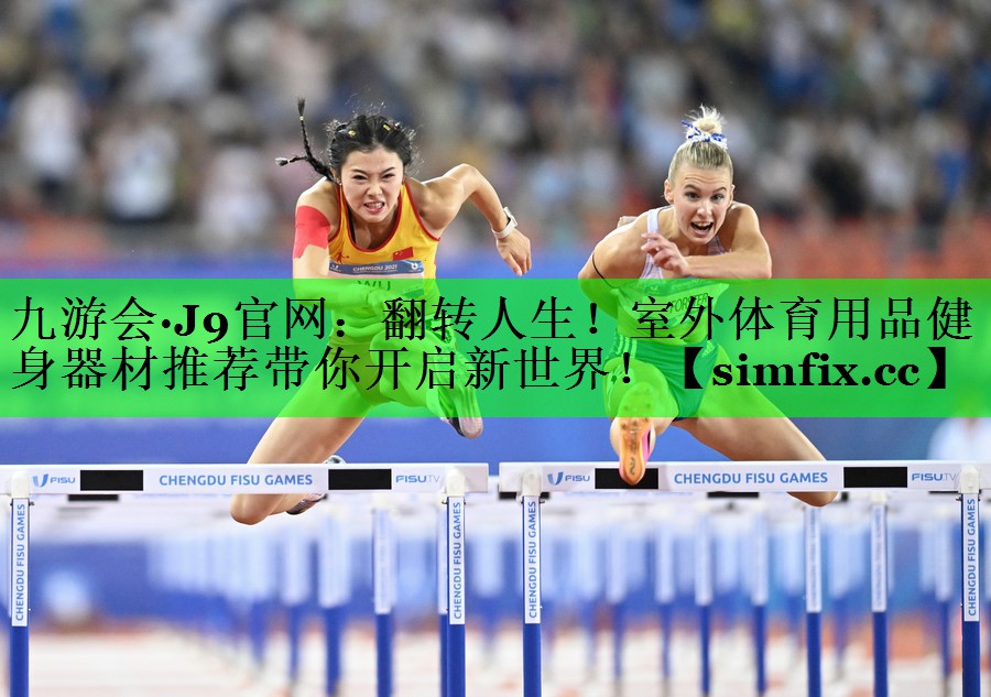 翻转人生！室外体育用品健身器材推荐带你开启新世界！