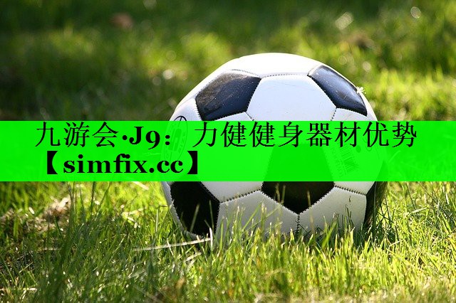 力健健身器材优势
