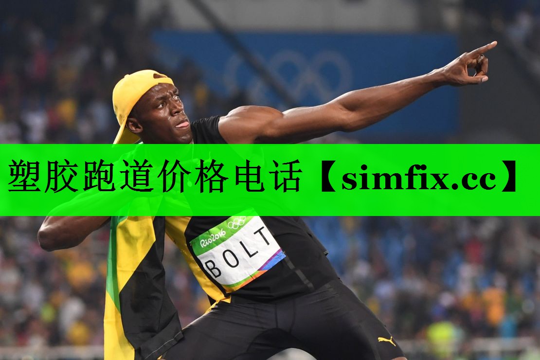塑胶跑道价格电话