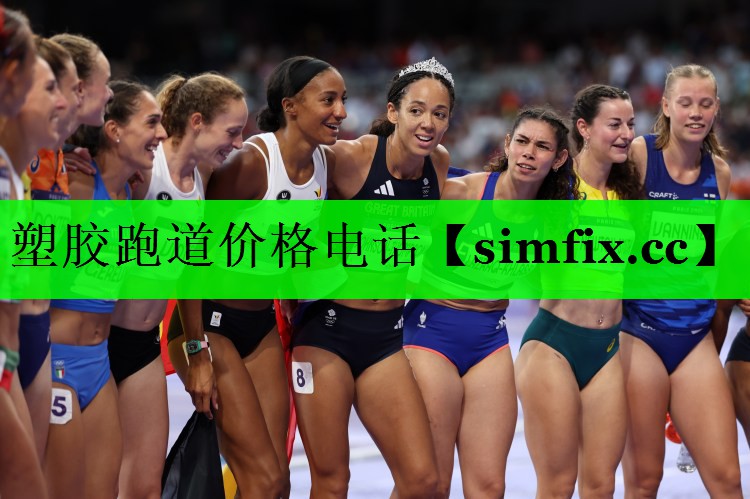 塑胶跑道价格电话
