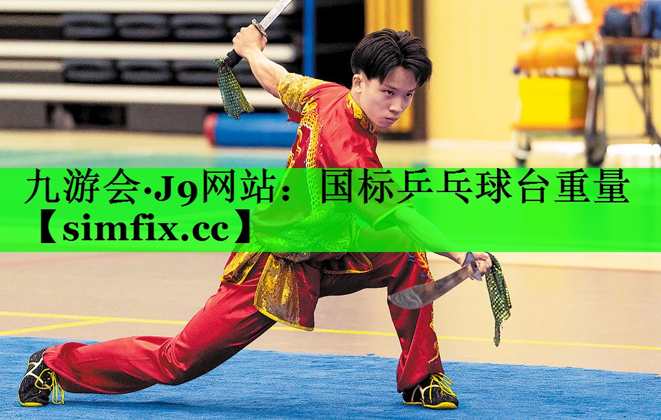 国标乒乓球台重量
