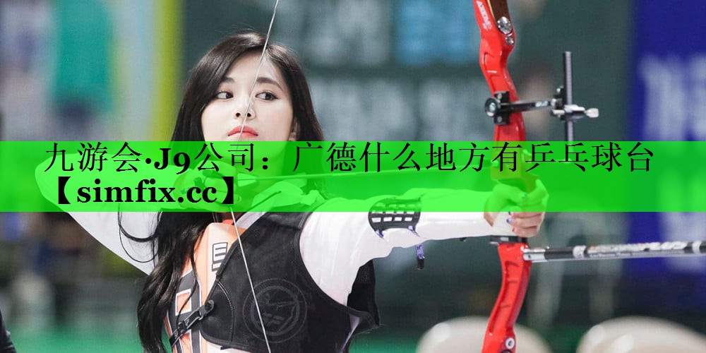 广德什么地方有乒乓球台