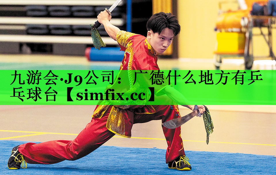 广德什么地方有乒乓球台