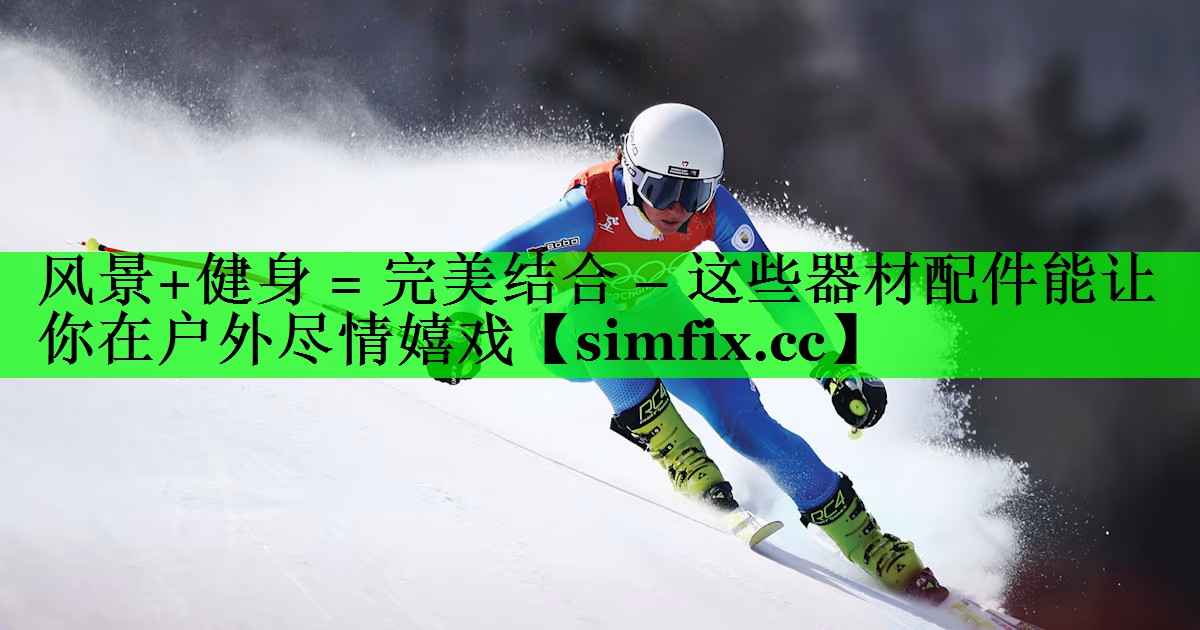 风景+健身 = 完美结合 – 这些器材配件能让你在户外尽情嬉戏