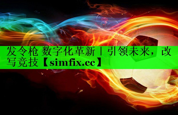 发令枪 数字化革新｜引领未来，改写竞技