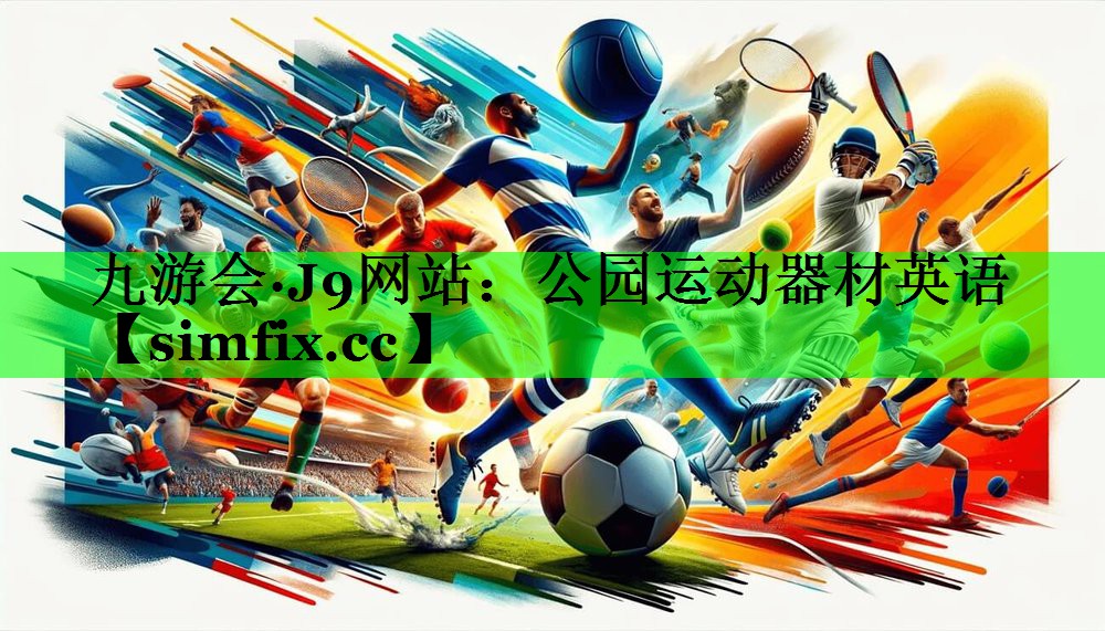 公园运动器材英语