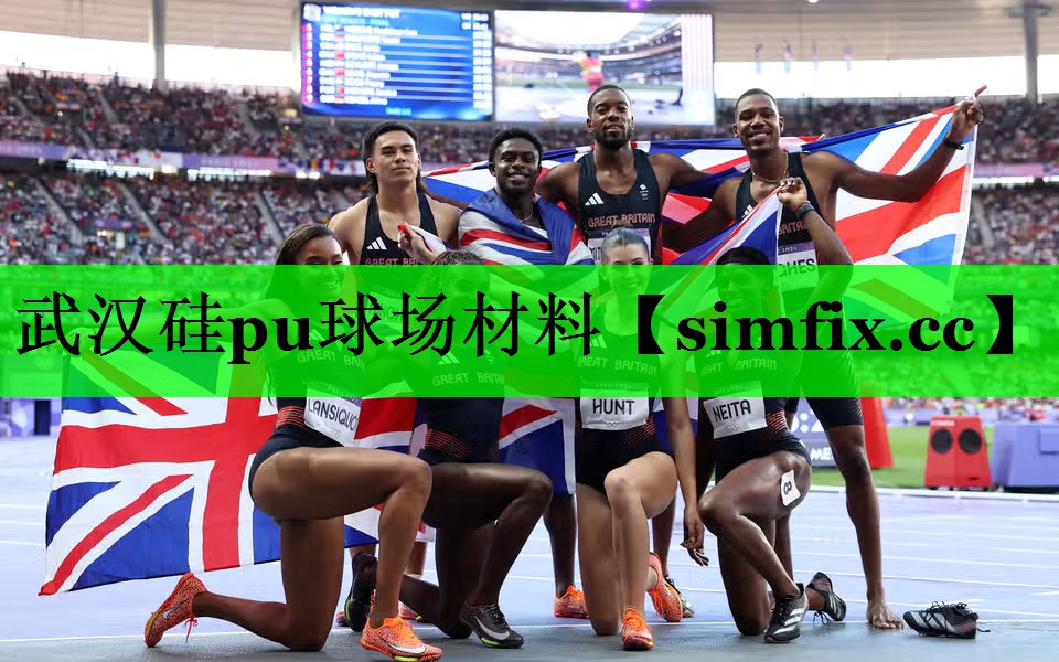 武汉硅pu球场材料