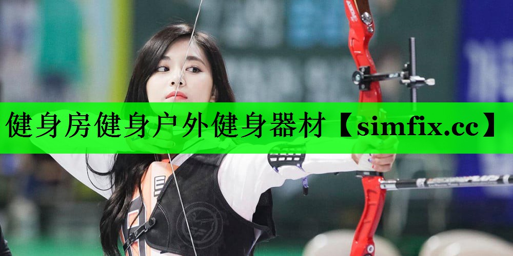 健身房健身户外健身器材