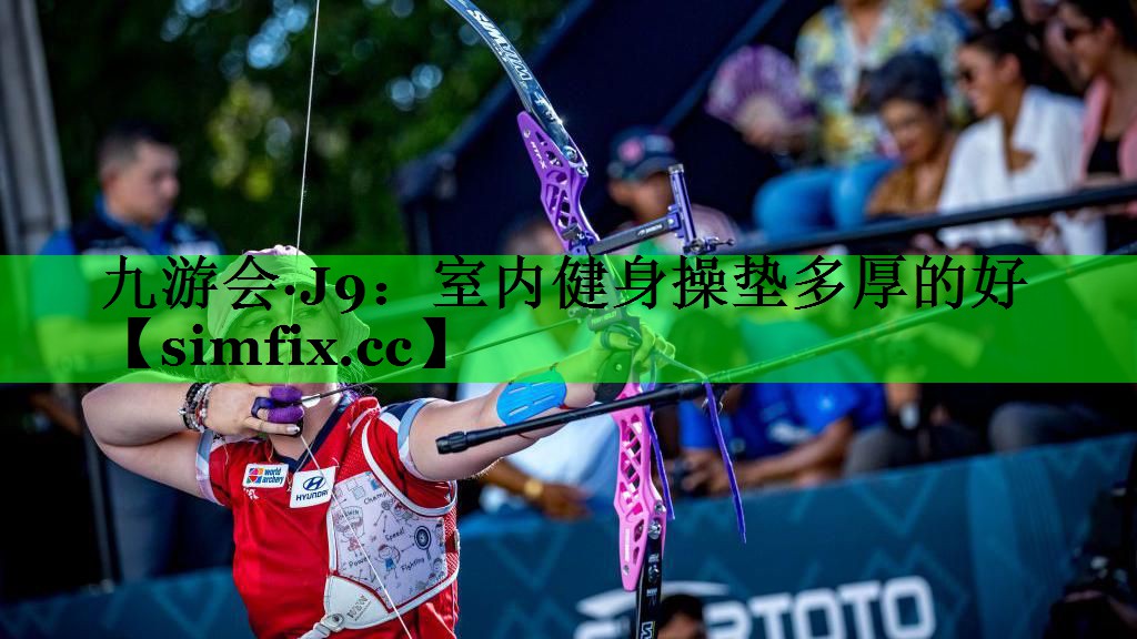 室内健身操垫多厚的好