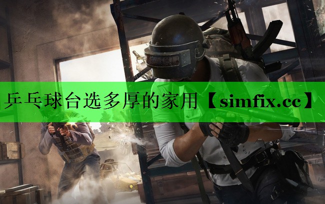 乒乓球台选多厚的家用