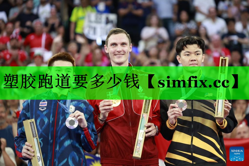 塑胶跑道要多少钱