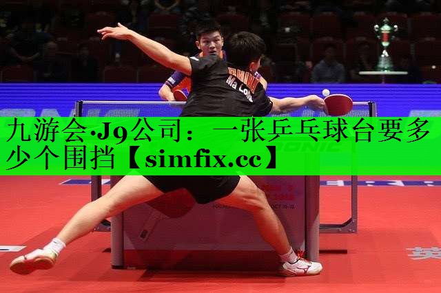一张乒乓球台要多少个围挡