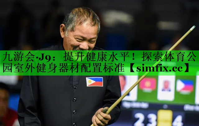 提升健康水平！探索体育公园室外健身器材配置标准