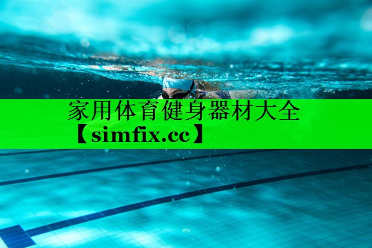家用体育健身器材大全