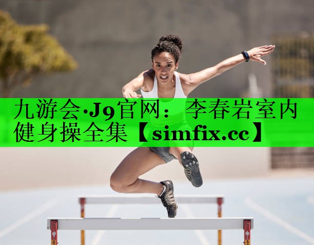 李春岩室内健身操全集