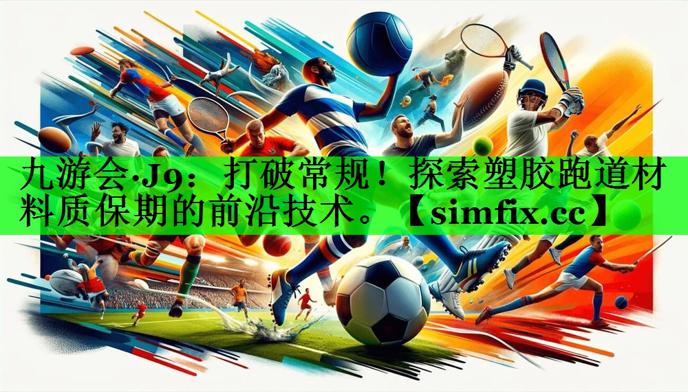 打破常规！探索塑胶跑道材料质保期的前沿技术。