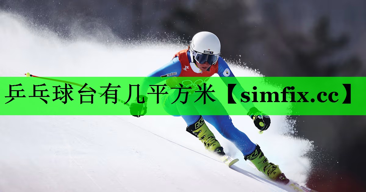 乒乓球台有几平方米
