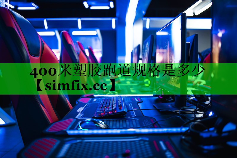 400米塑胶跑道规格是多少