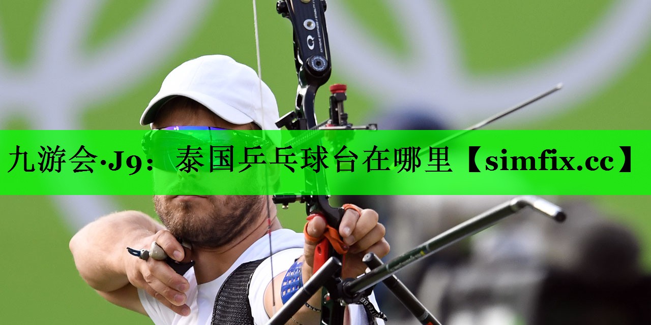 泰国乒乓球台在哪里