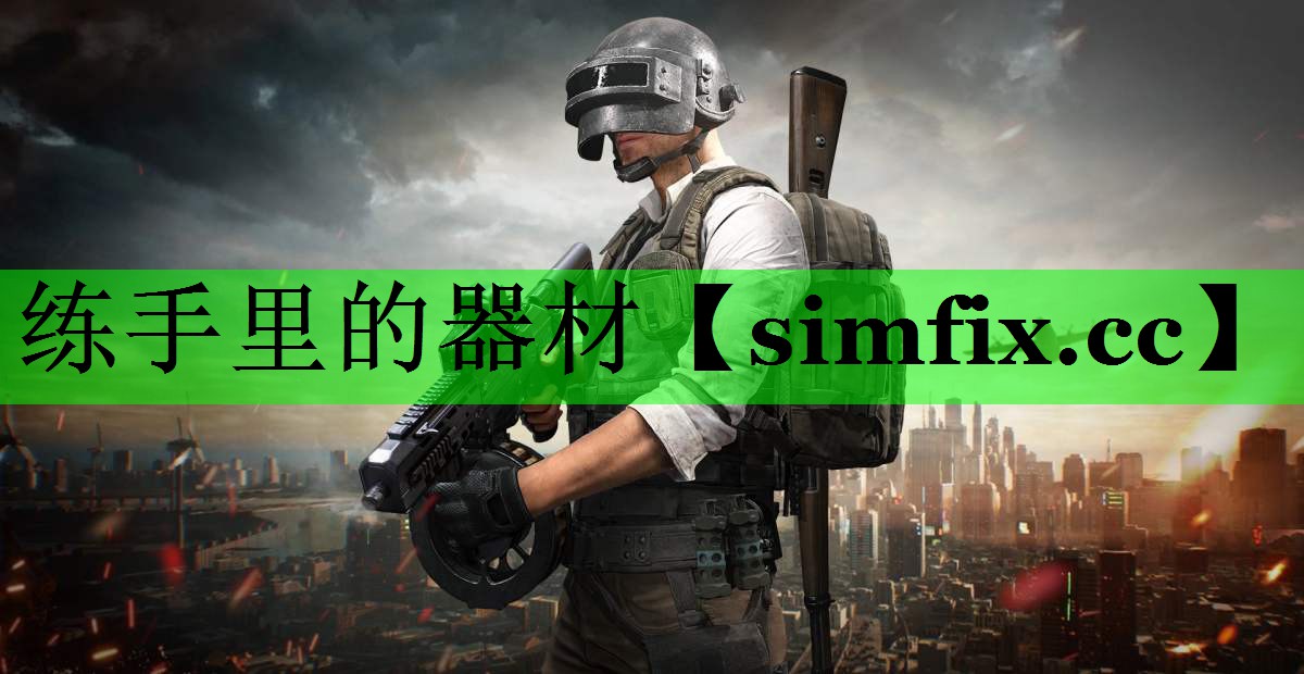 练手里的器材