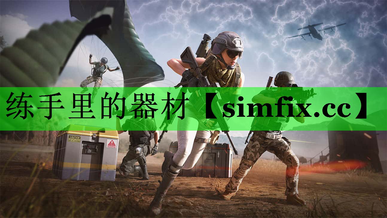练手里的器材
