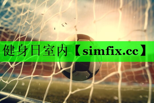 健身日室内