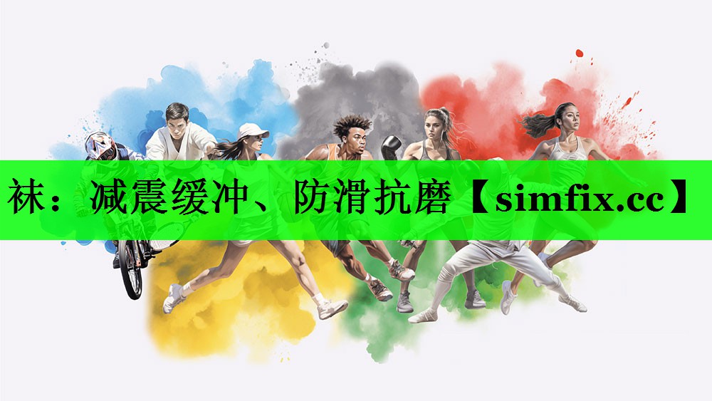 袜：减震缓冲、防滑抗磨