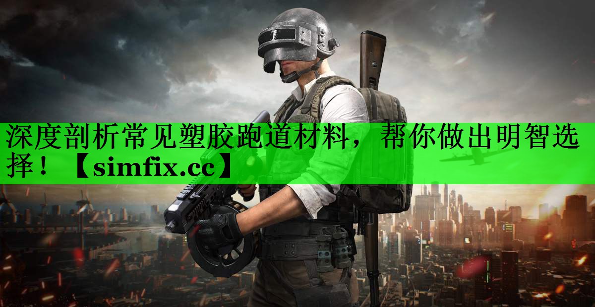 深度剖析常见塑胶跑道材料，帮你做出明智选择！