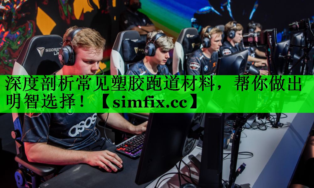 深度剖析常见塑胶跑道材料，帮你做出明智选择！