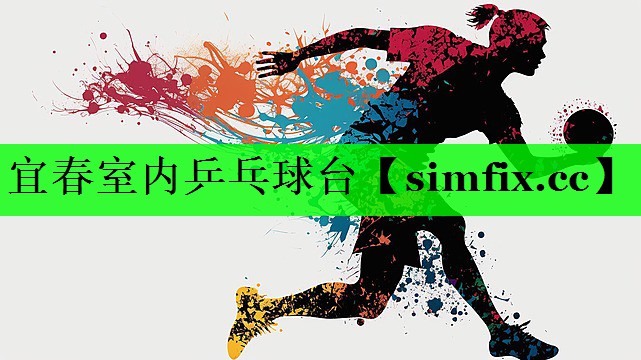 宜春室内乒乓球台