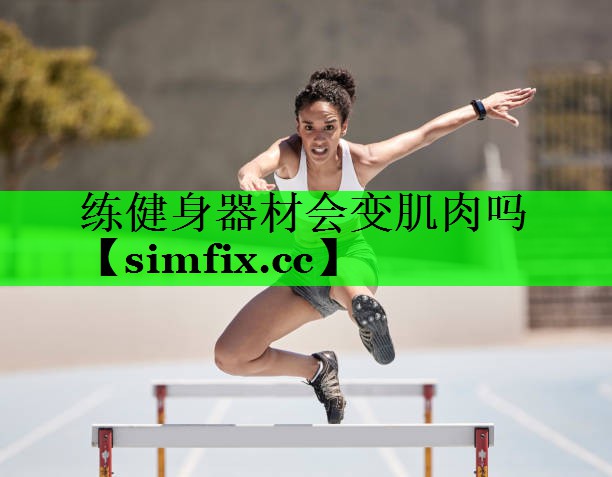 练健身器材会变肌肉吗