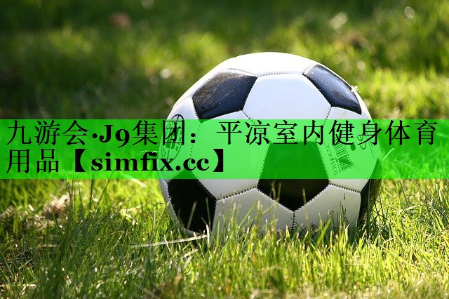 平凉室内健身体育用品
