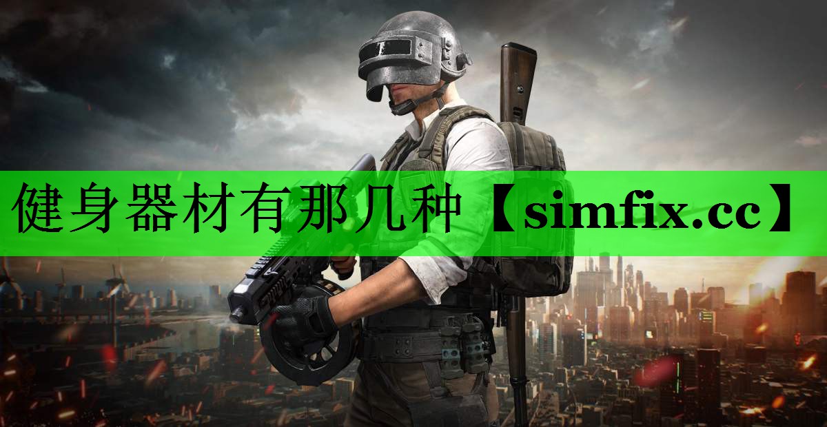 健身器材有那几种