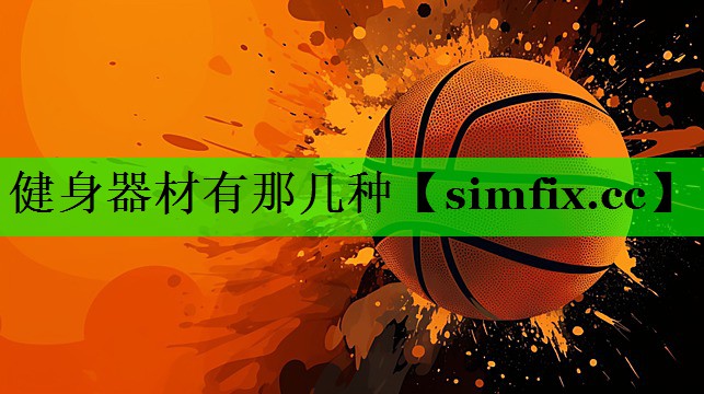 健身器材有那几种 健身器材有那几种