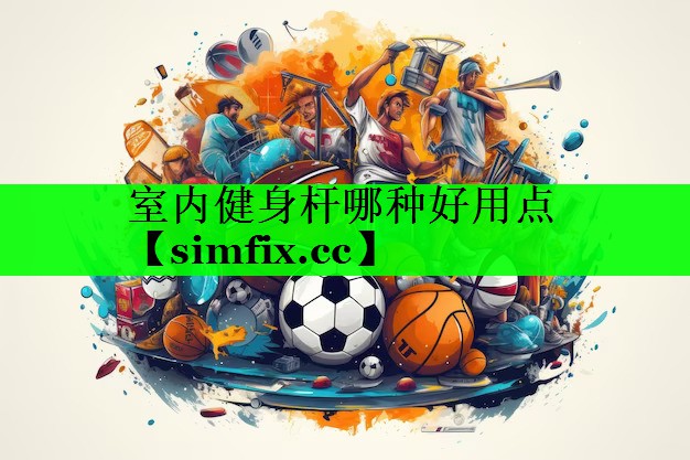 室内健身杆哪种好用点