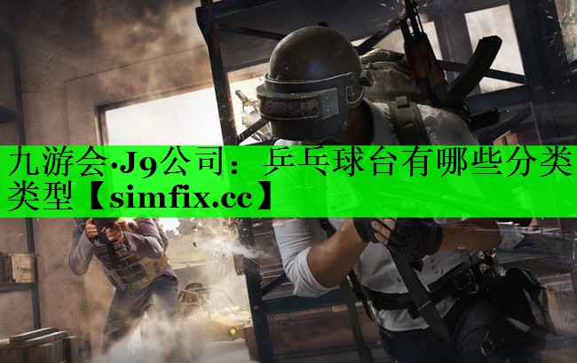 乒乓球台有哪些分类类型