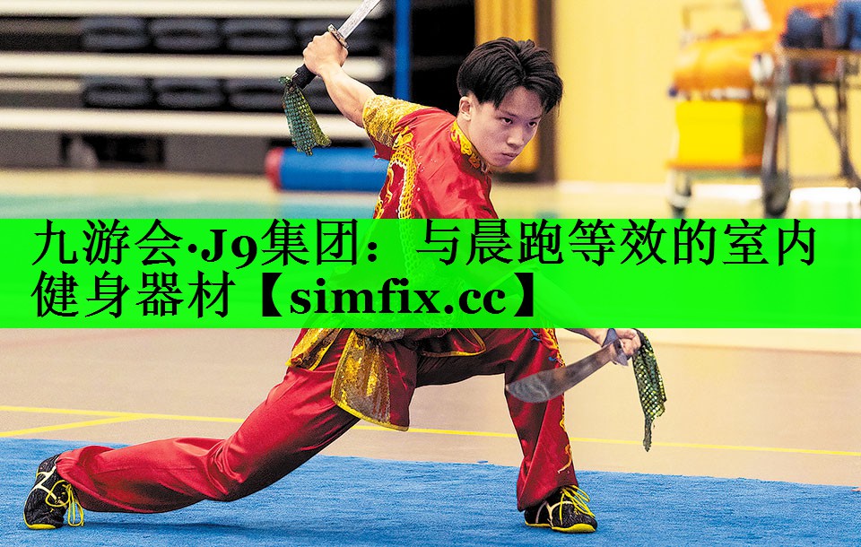 与晨跑等效的室内健身器材