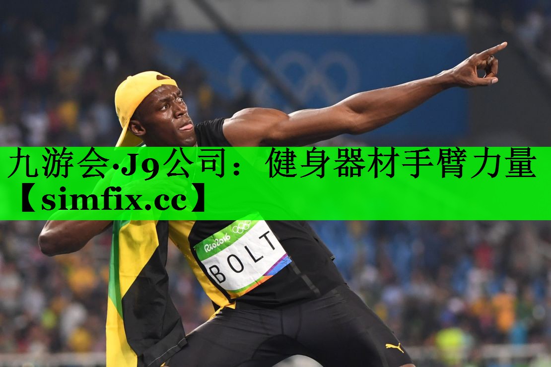 健身器材手臂力量
