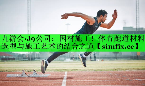 因材施工！体育跑道材料选型与施工艺术的结合之道