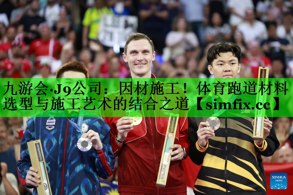 因材施工！体育跑道材料选型与施工艺术的结合之道
