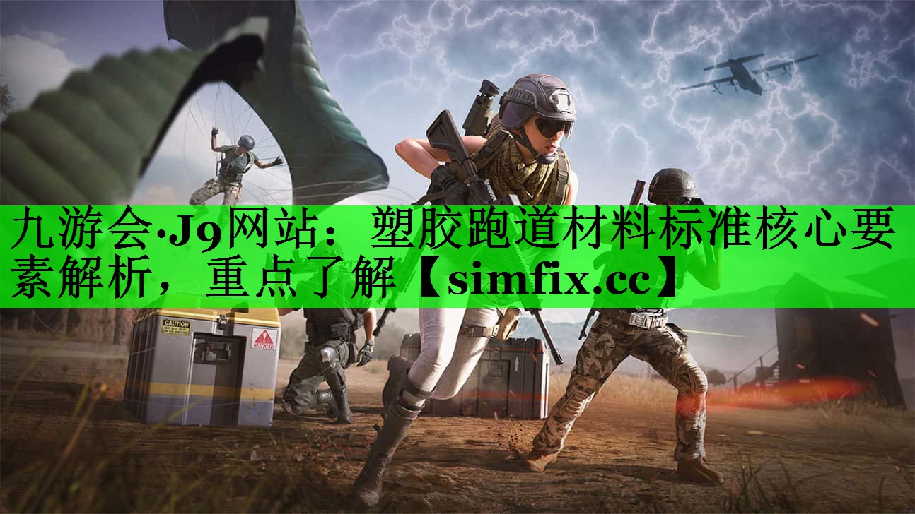 塑胶跑道材料标准核心要素解析，重点了解