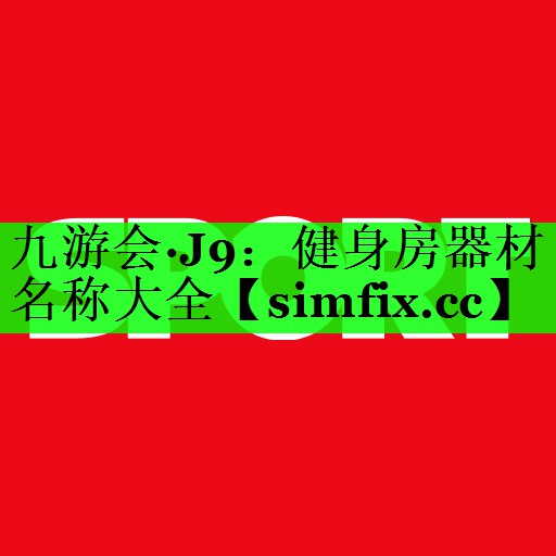 健身房器材名称大全