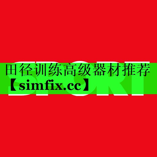 田径训练高级器材推荐