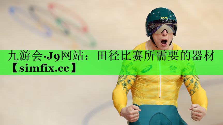 田径比赛所需要的器材