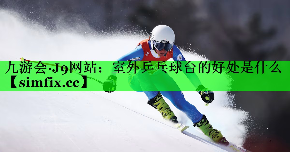 室外乒乓球台的好处是什么