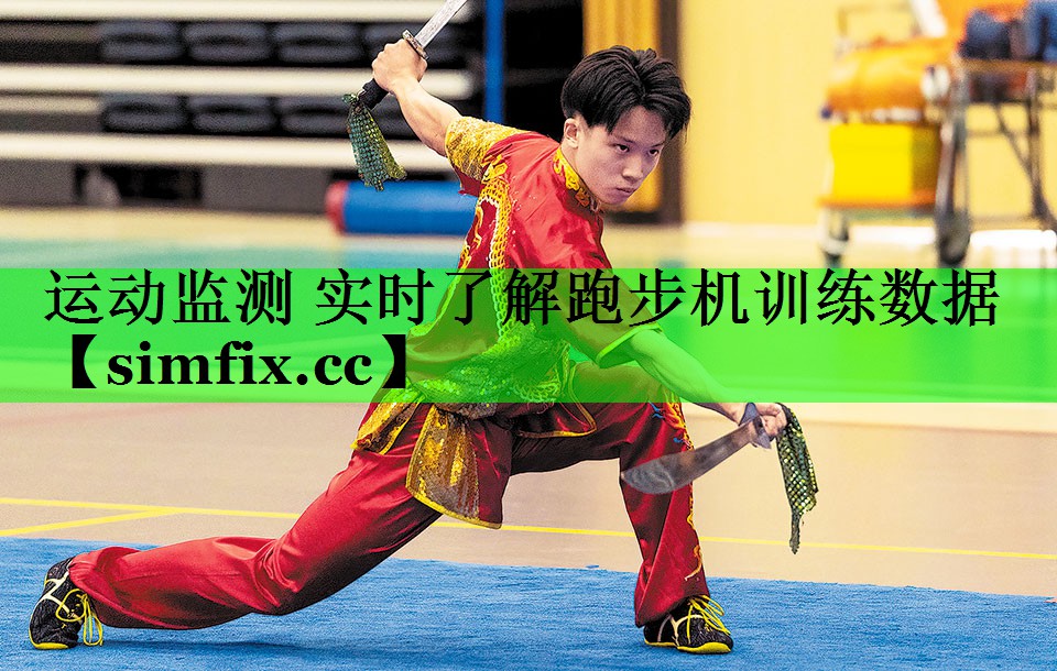 运动监测 实时了解跑步机训练数据