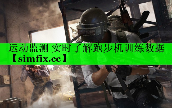 运动监测 实时了解跑步机训练数据