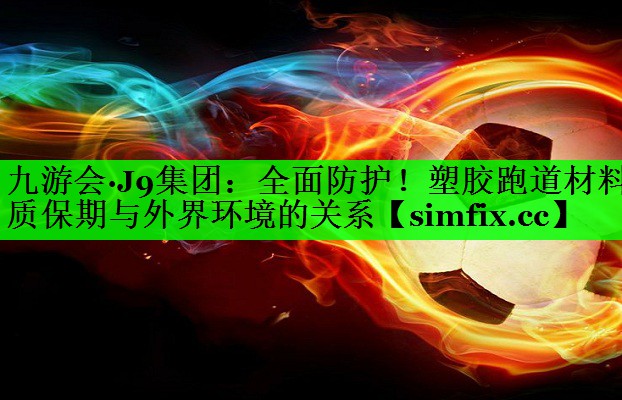 全面防护！塑胶跑道材料质保期与外界环境的关系