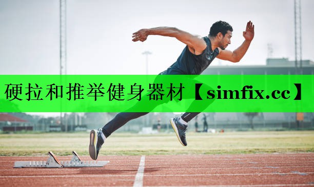 硬拉和推举健身器材